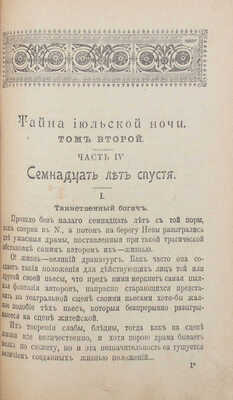Лавров А.И. Тайна июльской ночи. Роман. В двух томах и шести частях. [Т. 1–2]. СПб.: Изд. А.А. Каспари, 1898.
